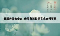 云服务器安全么_云服务器怕黑客攻击吗苹果