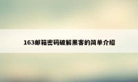 163邮箱密码破解黑客的简单介绍