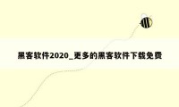 黑客软件2020_更多的黑客软件下载免费