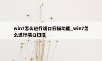 win7怎么进行端口扫描功能_win7怎么进行端口扫描