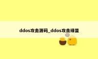 ddos攻击源码_ddos攻击绿盟