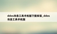 ddos攻击工具手机版下载安装_ddos攻击工具手机版