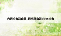 内网攻击路由器_网吧路由器ddos攻击