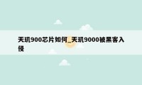 天玑900芯片如何_天玑9000被黑客入侵