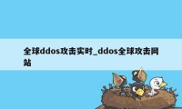 全球ddos攻击实时_ddos全球攻击网站