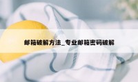 邮箱破解方法_专业邮箱密码破解