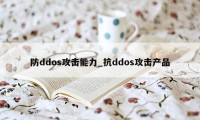 防ddos攻击能力_抗ddos攻击产品