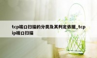 tcp端口扫描的分类及其判定依据_tcpip端口扫描