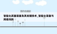 智能化武器装备及其关键技术_智能化装备与网络攻防