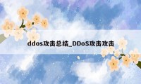 ddos攻击总结_DDoS攻击攻击