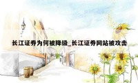长江证券为何被降级_长江证券网站被攻击