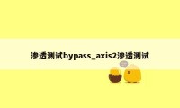 渗透测试bypass_axis2渗透测试