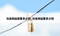 攻击网站需要多少钱_攻击网站要多少钱