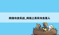 网络攻击实战_网络上真实攻击某人