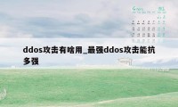 ddos攻击有啥用_最强ddos攻击能抗多强