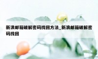 新浪邮箱破解密码找回方法_新浪邮箱破解密码找回