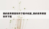 我的世界黑客软件下载手机版_我的世界黑客软件下载