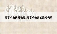 黑客攻击代码教程_黑客攻击用的最短代码