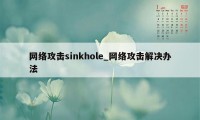 网络攻击sinkhole_网络攻击解决办法