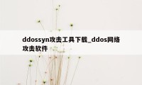 ddossyn攻击工具下载_ddos网络攻击软件