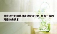 黑客进行的网络攻击通常可分为_黑客一般的网络攻击技术