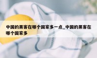 中国的黑客在哪个国家多一点_中国的黑客在哪个国家多