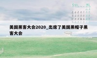 美国黑客大会2020_出席了美国黑帽子黑客大会