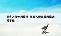 黑客入侵wifi教程_黑客入侵无线网络通常手段