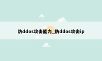 防ddos攻击能力_防ddos攻击ip