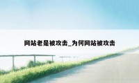 网站老是被攻击_为何网站被攻击