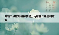 邮箱二级密码破解教程_qq邮箱二级密码破解