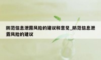 防范信息泄露风险的建议和意见_防范信息泄露风险的建议