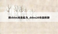 防ddos攻击能力_ddos20攻击防御