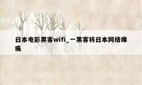 日本电影黑客wifi_一黑客将日本网络瘫痪