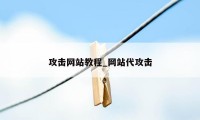 攻击网站教程_网站代攻击