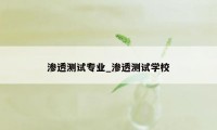 渗透测试专业_渗透测试学校