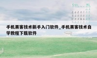 手机黑客技术新手入门软件_手机黑客技术自学教程下载软件