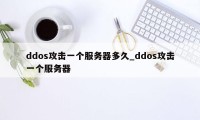 ddos攻击一个服务器多久_ddos攻击一个服务器