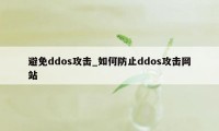 避免ddos攻击_如何防止ddos攻击网站