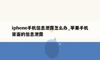 iphone手机信息泄露怎么办_苹果手机背面的信息泄露