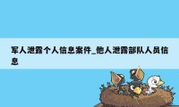 军人泄露个人信息案件_他人泄露部队人员信息