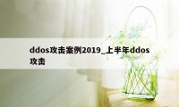 ddos攻击案例2019_上半年ddos攻击