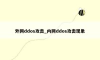 外网ddos攻击_内网ddos攻击现象