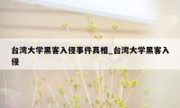 台湾大学黑客入侵事件真相_台湾大学黑客入侵