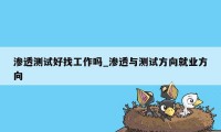 渗透测试好找工作吗_渗透与测试方向就业方向