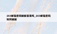 163邮箱密码破解容易吗_163邮箱密码如何破解