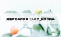 网络攻防兵种需要什么证书_网络攻防兵