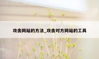 攻击网站的方法_攻击对方网站的工具