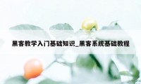 黑客教学入门基础知识_黑客系统基础教程