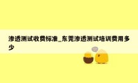 渗透测试收费标准_东莞渗透测试培训费用多少